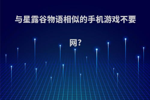 与星露谷物语相似的手机游戏不要网?