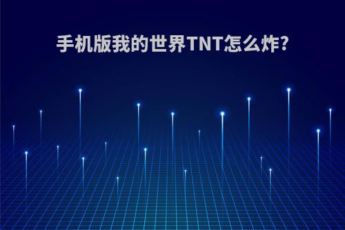 手机版我的世界TNT怎么炸?