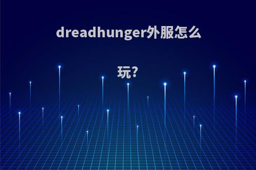 dreadhunger外服怎么玩?