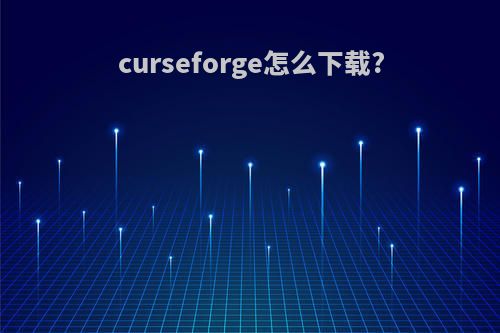 curseforge怎么下载?