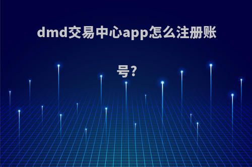 dmd交易中心app怎么注册账号?