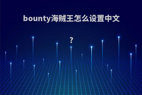 bounty海贼王怎么设置中文?