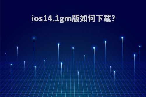 ios14.1gm版如何下载?