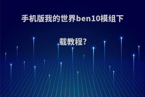 手机版我的世界ben10模组下载教程?