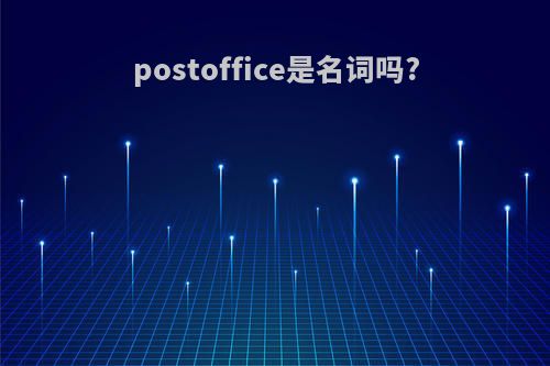 postoffice是名词吗?