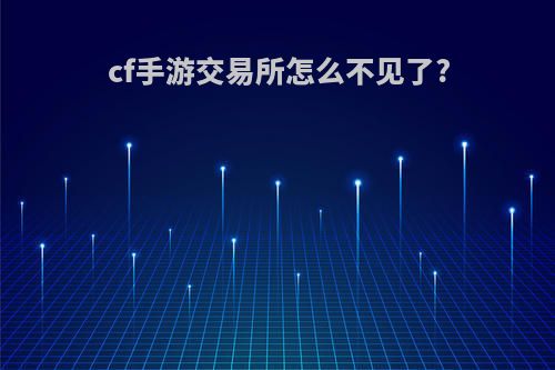 cf手游交易所怎么不见了?