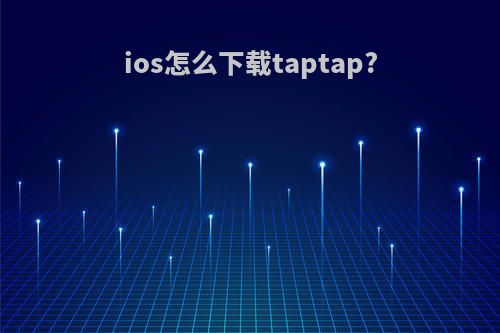 ios怎么下载taptap?