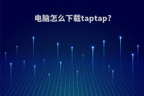 电脑怎么下载taptap?