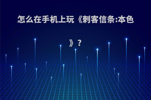 怎么在手机上玩《刺客信条:本色》?