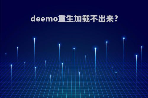 deemo重生加载不出来?