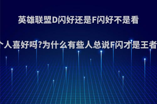 英雄联盟D闪好还是F闪好不是看个人喜好吗?为什么有些人总说F闪才是王者?