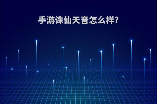 手游诛仙天音怎么样?