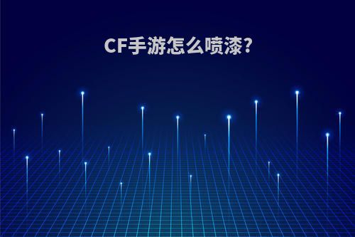 CF手游怎么喷漆?