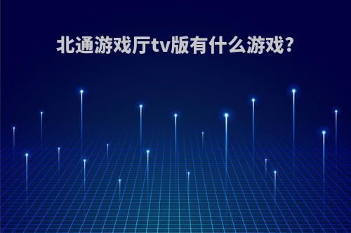 北通游戏厅tv版有什么游戏?