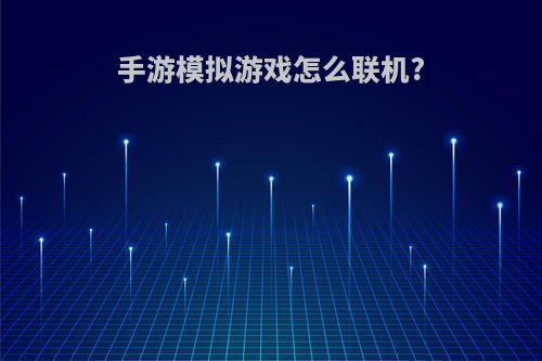 手游模拟游戏怎么联机?