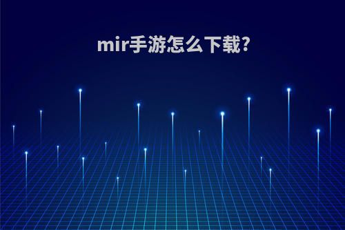 mir手游怎么下载?