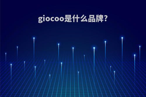 giocoo是什么品牌?