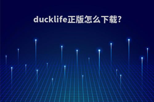 ducklife正版怎么下载?