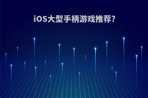 iOS大型手柄游戏推荐?