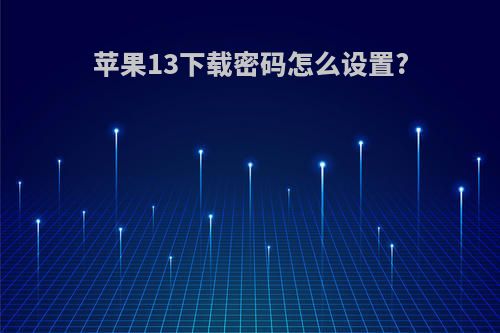 苹果13下载密码怎么设置?