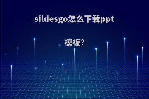 sildesgo怎么下载ppt模板?