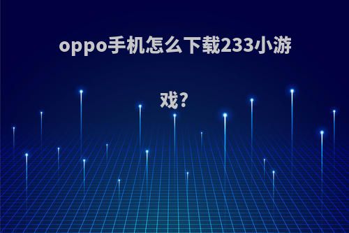 oppo手机怎么下载233小游戏?