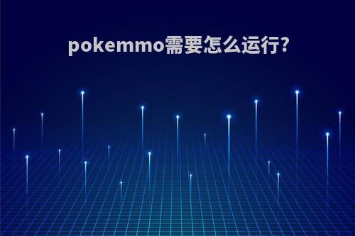 pokemmo需要怎么运行?