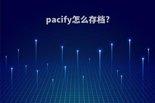 pacify怎么存档?