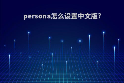 persona怎么设置中文版?