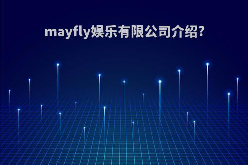 mayfly娱乐有限公司介绍?