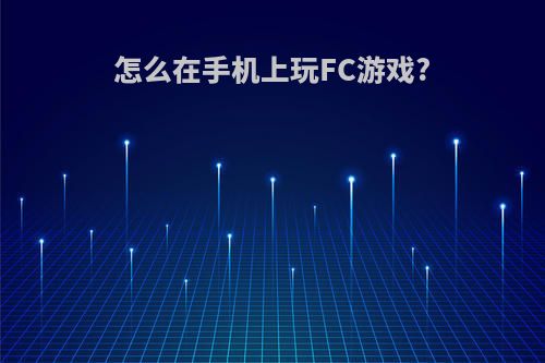 怎么在手机上玩FC游戏?