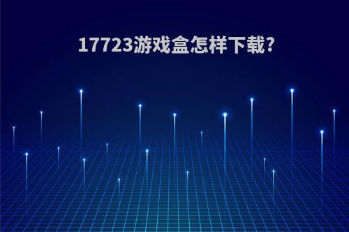 17723游戏盒怎样下载?