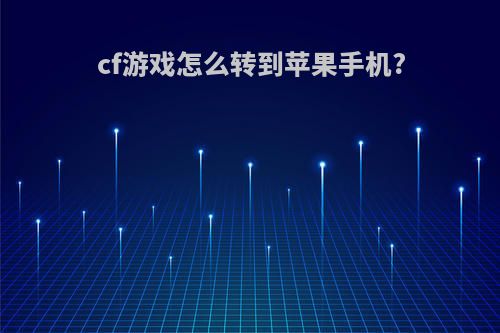 cf游戏怎么转到苹果手机?