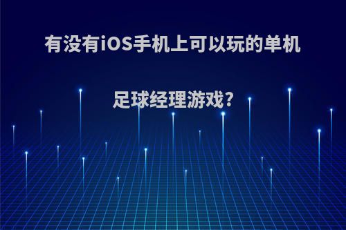 有没有iOS手机上可以玩的单机足球经理游戏?