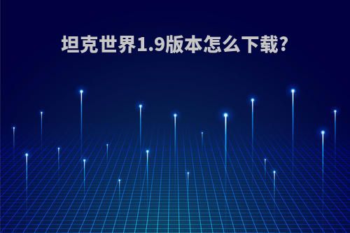 坦克世界1.9版本怎么下载?