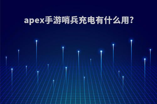 apex手游哨兵充电有什么用?