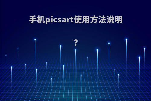 手机picsart使用方法说明?