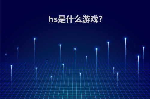 hs是什么游戏?