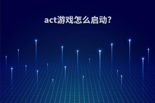 act游戏怎么启动?