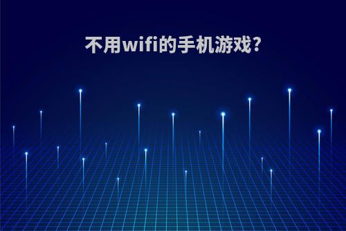 不用wifi的手机游戏?