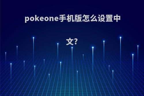 pokeone手机版怎么设置中文?