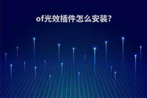 of光效插件怎么安装?