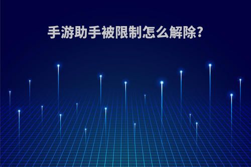 手游助手被限制怎么解除?