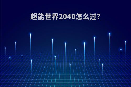 超能世界2040怎么过?