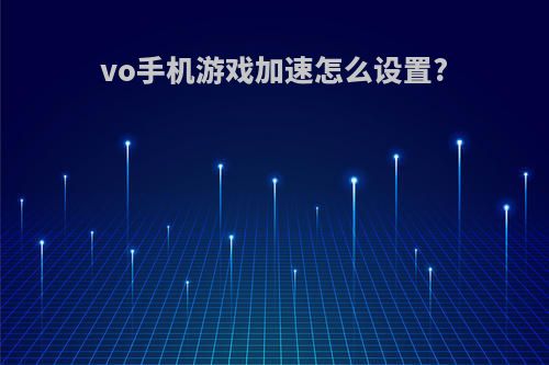 vo手机游戏加速怎么设置?