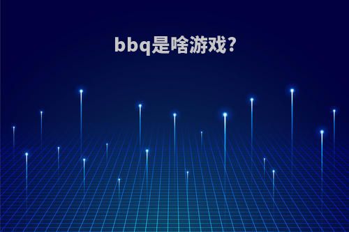 bbq是啥游戏?