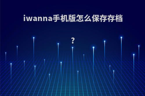 iwanna手机版怎么保存存档?