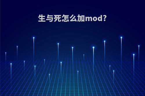 生与死怎么加mod?