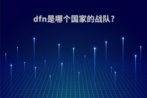 dfn是哪个国家的战队?