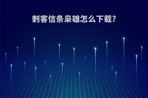 刺客信条枭雄怎么下载?